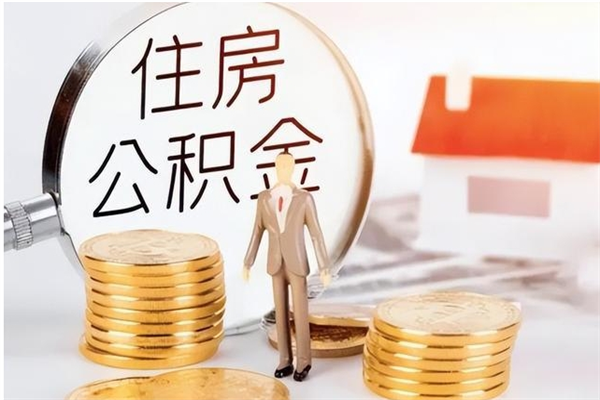 衡阳离职公积金要取出来吗（公积金离职需要提取吗）