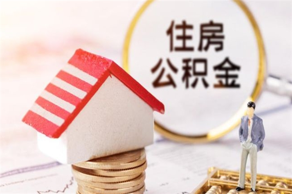 衡阳如何取住房公积金（取住房公积金步骤）