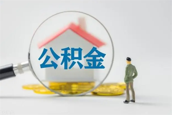 衡阳公积金多少钱可以取（住房公积金多少钱能取出来）