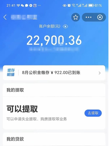 衡阳封存了公积金怎么取出来（已经封存了的公积金怎么提取）