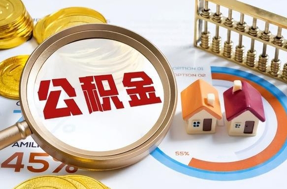 衡阳离职领取住房公积金（离职领取公积金怎么办）