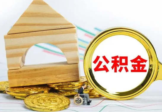 衡阳冻结的公积金可以取出来吗（被冻结公积金能提取吗）