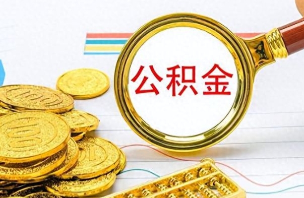 衡阳离职后可以提全部公积金吗（离职后可以把公积金全部提取出来吗）